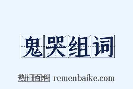 鬼哭组词是什么意思的图片